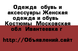 Одежда, обувь и аксессуары Женская одежда и обувь - Костюмы. Московская обл.,Ивантеевка г.